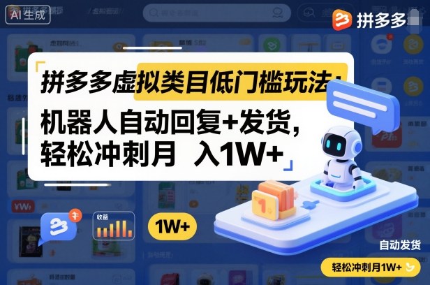 拼多多虚拟类目低门槛玩法：机器人自动回复+发货，轻松冲刺月入1W+-铜臭网