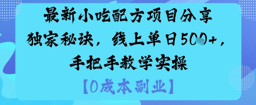 最新小吃配方项目分享独家秘诀，线上单日5张，手把手教学实操-铜臭网