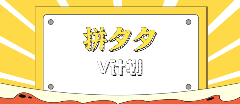 拼夕夕无脑搬砖项目，多多V计划看完直接可以上手，新手小白一天轻松200+-铜臭网