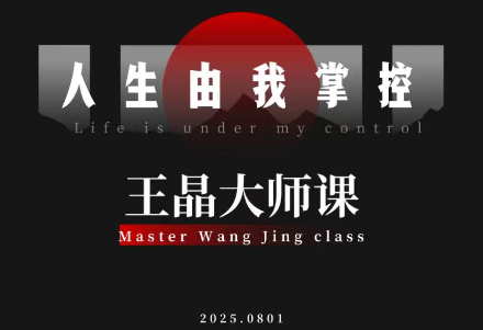 王晶大师课：流量破局-人生由我掌控-铜臭网