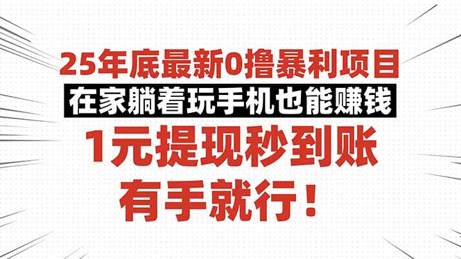 25年底最新0撸暴利项目,在家躺着玩手机也能赚钱,1元提现秒到账,有手...-铜臭网