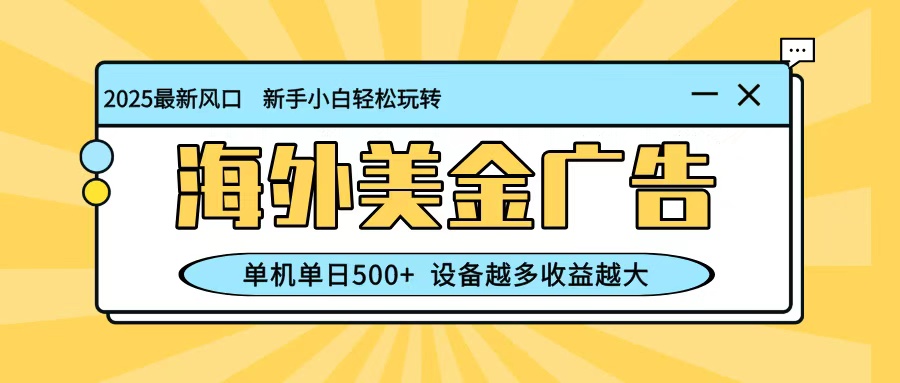 最新蓝海项目，海外美金广告，单机单日500+，可矩阵放大，设备越多收益越大-铜臭网