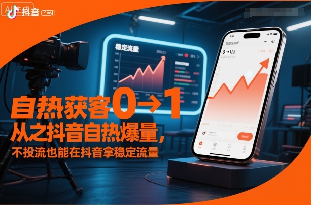 自热获客从0到1之抖音自热爆量,不投流也能在抖音拿稳定流量-铜臭网