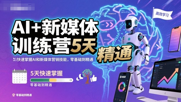 AI+新媒体训练营，5天快速掌握AI和新媒体营销技能，零基础到精通-铜臭网