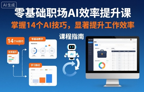 零基础职场AI效率提升课，掌握14个AI技巧，显著提升工作效率-铜臭网