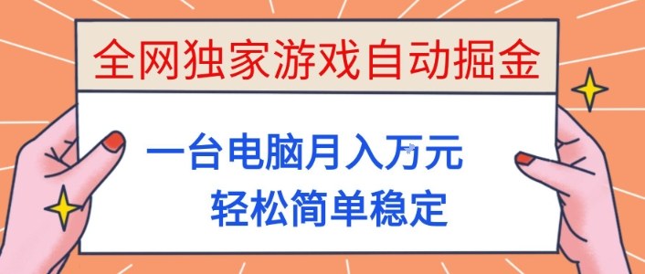 全网独家游戏自动掘金，一台电脑月入1W+，轻松简单稳定，适合新手小白【揭秘】-铜臭网