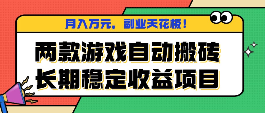 两款游戏自动搬砖，月入万元，长期稳定收益项目，副业天花板！-铜臭网