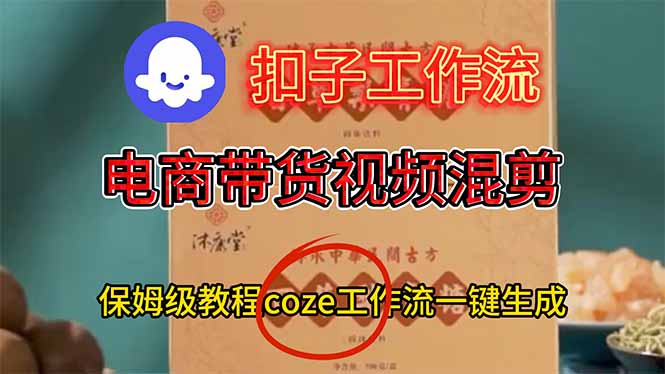 电商带货视频一键混剪，保姆级都系COZE工作流一键生成-铜臭网