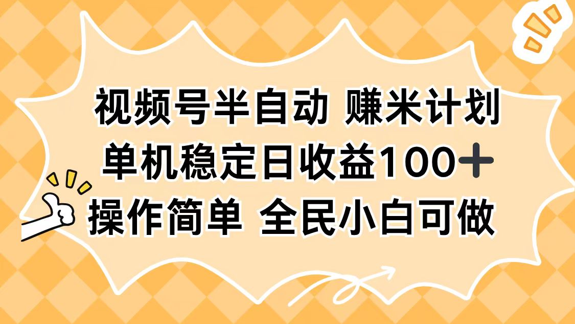 视频号半自动赚米计划，单机稳定日收益100+，操作简单可批量操作-铜臭网