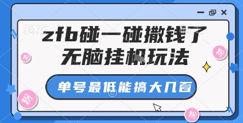 zfb碰一碰撒钱了，无脑挂机玩法，单号最低能搞大几张【揭秘】-铜臭网