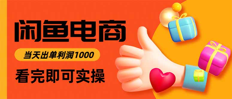 闲鱼高利润电商，当天上架当天出单，一单利润300-铜臭网