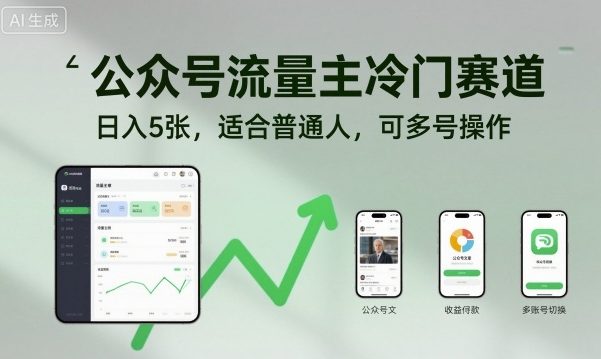 公众号流量主冷门赛道,日入5张,适合普通人,可多号操作-铜臭网