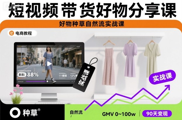 短视频带货好物分享课，好物种草自然流实战课-铜臭网