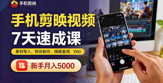 手机剪映视频7天速成课：素材导入、特效制作、模板套用，新手月入5000+-铜臭网