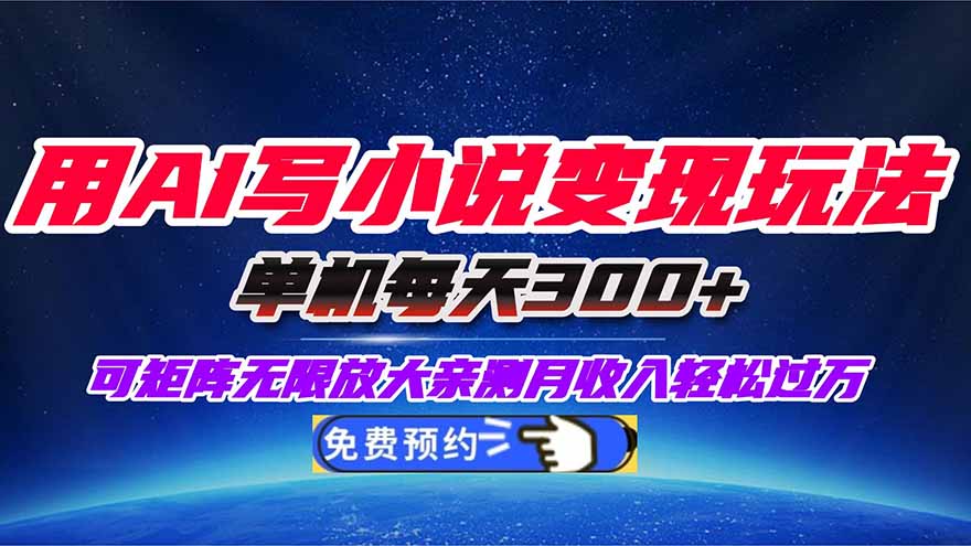 用AI写小说变现玩法，单机每天300+可矩阵无限放大，亲测小白也能轻松月...-铜臭网
