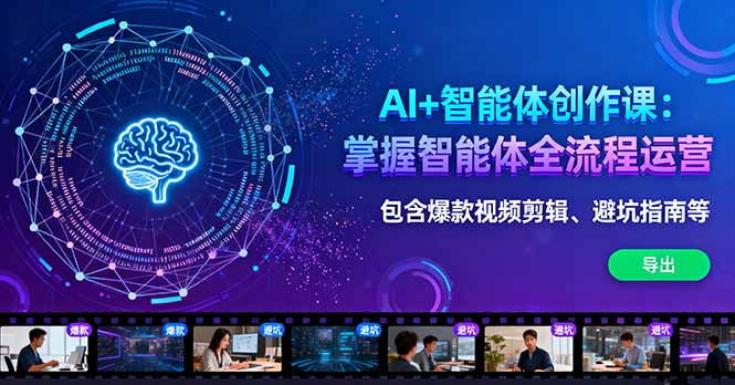 AI+智能体创作课：掌握智能体全流程运营。包含爆款视频剪辑、避坑指南等-铜臭网