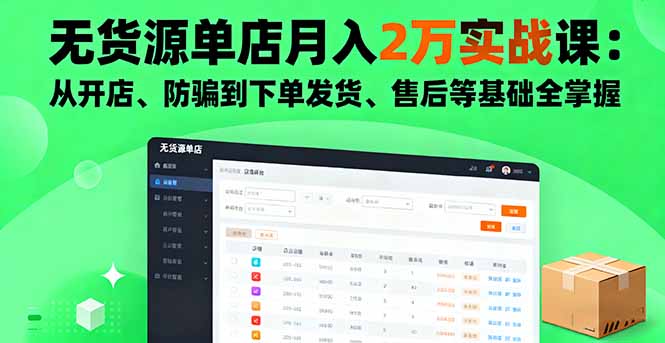 无货源单店月入2万实战课：从开店、防骗到下单发货、售后等基础全掌握-铜臭网