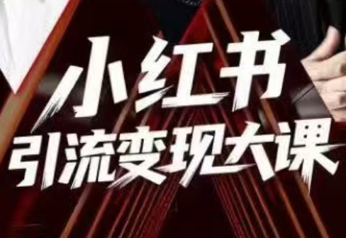 群响·小红书引流变现大课(11月15-16日线下课)-铜臭网