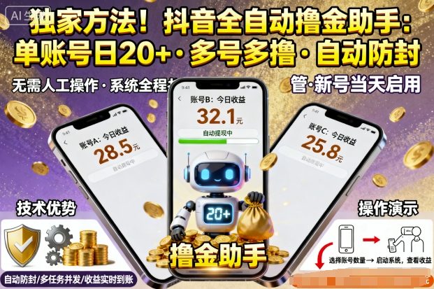 独家方法！最新抖音系列全自动挂G撸金助手，单账号一天20+，多号多撸，自动防封【揭秘】-铜臭网