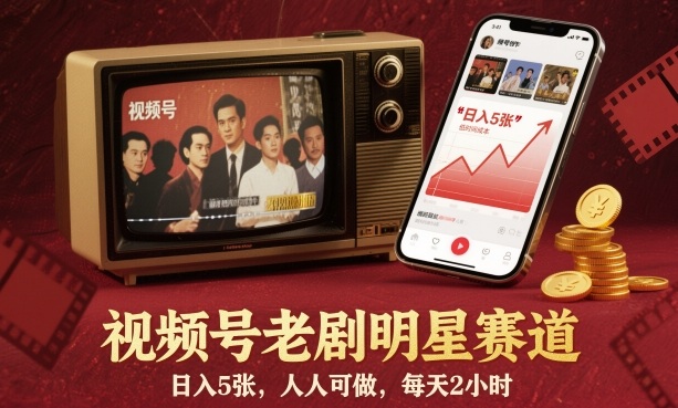 视频号老剧明星赛道，日入5张，人人可做，每天2小时-铜臭网