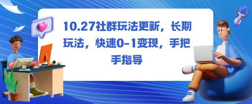 社群玩法更新，长期玩法，快速0-1变现，手把手指导-铜臭网