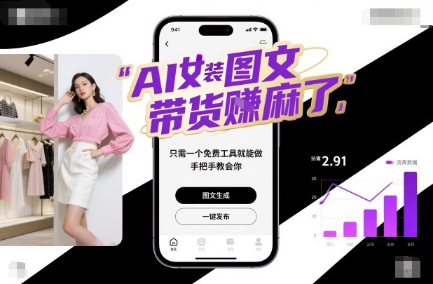 AI女装图文带货賺麻了,只需一个免费工具就能做,手把手教会你!-铜臭网