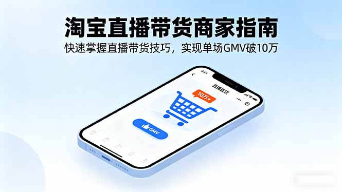 淘宝直播带货商家指南，快速掌握直播带货技巧，实现单场GMV破10万-铜臭网