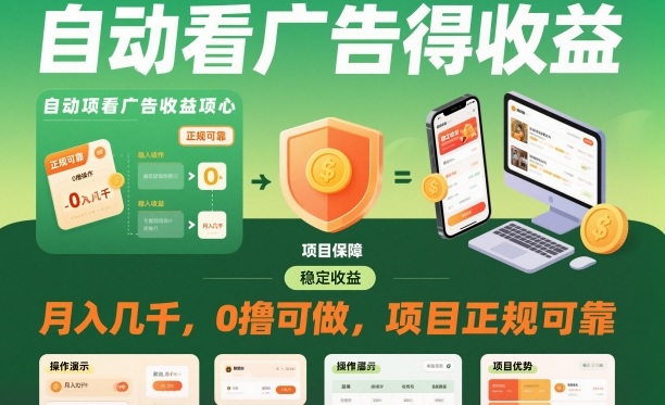 自动看广告就能得收益，月入几千，0撸可做，项目正规可靠【揭秘】-铜臭网