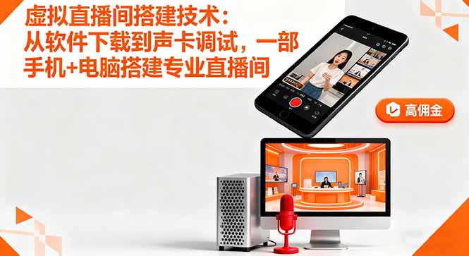 虚拟直播间搭建技术:从软件下载到声卡调试,一部手机+电脑搭建专业直播间-铜臭网