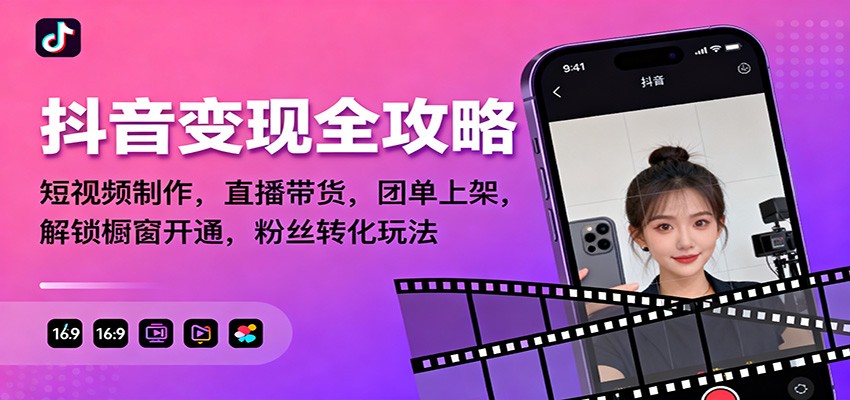 抖音变现全攻略：短视频制作，直播带货，团单上架，解锁橱窗开通，粉丝转化玩法-铜臭网