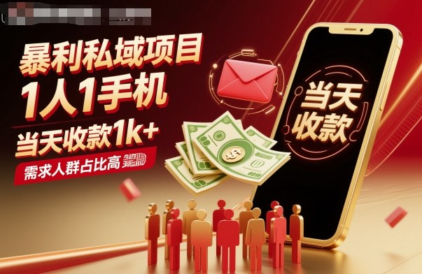 暴利私域项目1人1手机，当天收款1k+，需求人群占比高，当天就能见到钱-铜臭网