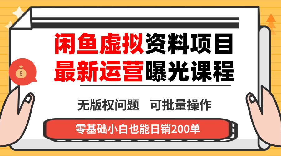 闲鱼虚拟资料最新变现玩法，一人多店无需囤货，多管道收益独家玩法...-铜臭网