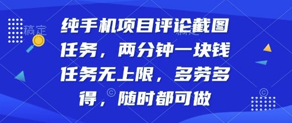 纯手机项目评论截图任务，两分钟一块钱多劳多得，随时随地都能做【揭秘】-铜臭网