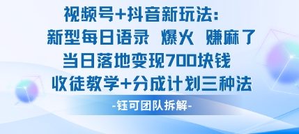 视频号加抖音新玩法：爆火新型每日语录，收徒教学加分成计划，三种变现玩法，当日变现7张-铜臭网