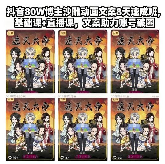 抖音80W博主沙雕动画文案8天速成班，基础课+直播课，文案助力账号破圈-铜臭网