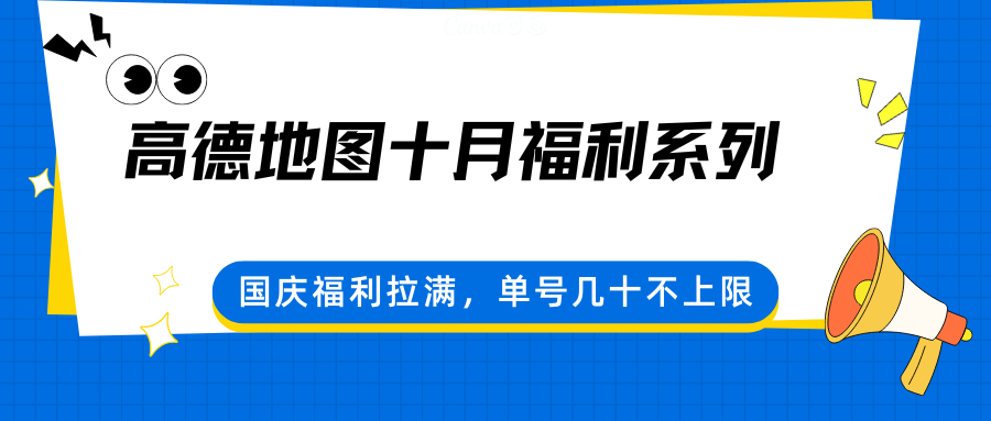 高德地图十月福利系列,国庆福利拉满,单号几十不上限-铜臭网