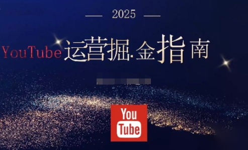2025油管YouTuBe运营掘金指南，全方位帮你从零搭建油管运营体系-铜臭网