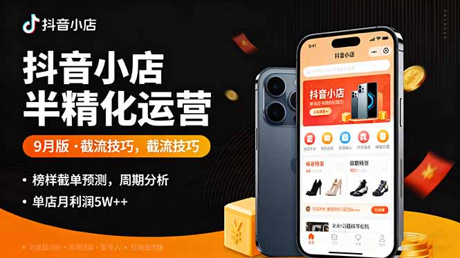 抖音小店半精细化运营9月版，截流技巧,榜单预判,周期分析，单店月利润5w+-铜臭网