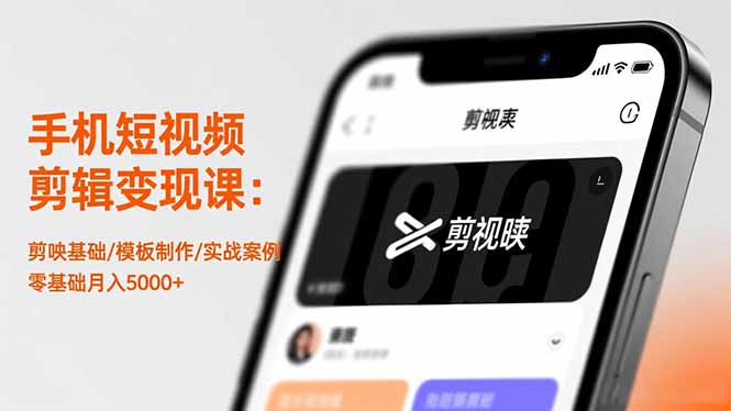 手机短视频剪辑变现课：剪映基础/模板制作/实战案例，零基础月入5000+-铜臭网