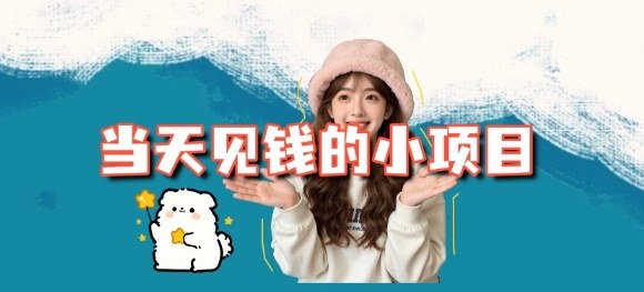 当天能收益的3个小项目拆解_包括平台+操作流程-铜臭网