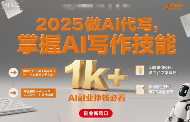 2025做AI代写，掌握AI写作技能，小白轻松上手日入1k+，AI副业挣钱必看-铜臭网