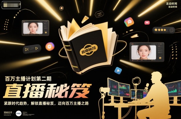 百万主播计划第二期，紧跟时代趋势，解锁直播秘笈，近向百万主播之路-铜臭网