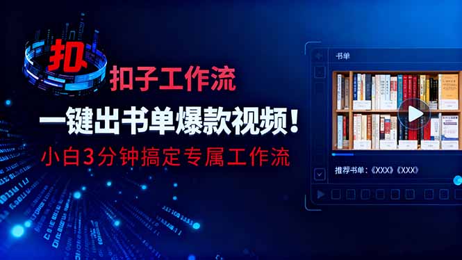 利用扣子工作流一键生成书单爆款视频，小白三分钟搞定专属工作流-铜臭网