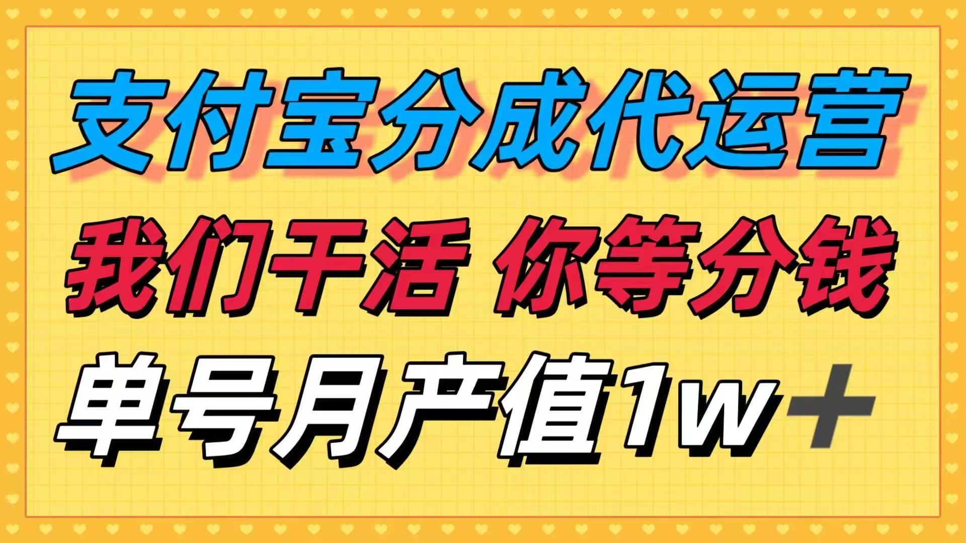 十月最强捡钱项目，支付宝分成代运营，我们干活，你等着分钱！单号月产…-铜臭网