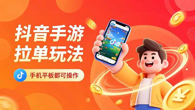 抖音手游拉单玩法,手机平板都可以操作,一天十分钟也可以收入上k!-铜臭网