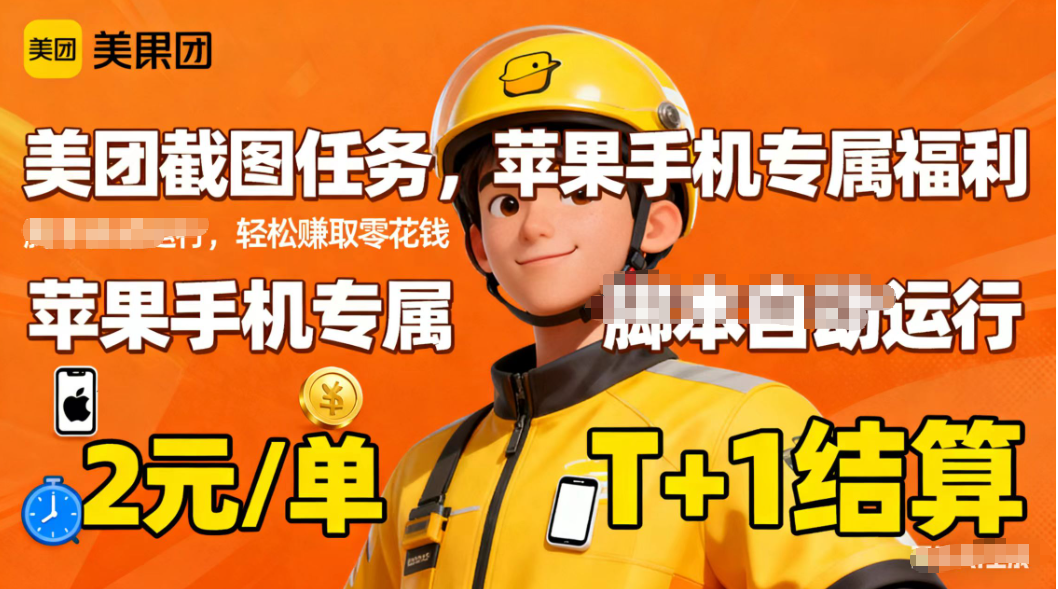 苹果手机专属掘金美团截图，2元一个任务-铜臭网