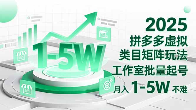2025 拼多多虚拟类目矩阵玩法，工作室批量起号，月入 1-5W 不难-铜臭网