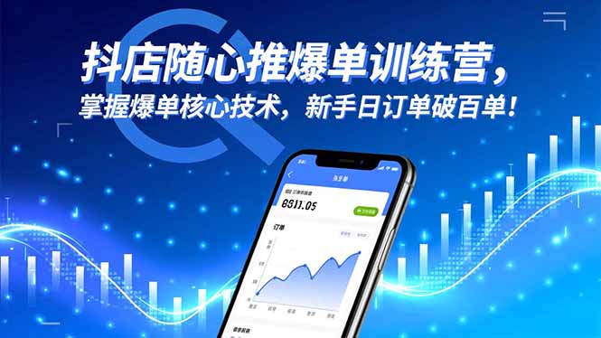 抖店随心推爆单训练营，掌握爆单核心技术，新手日订单破百单！-铜臭网