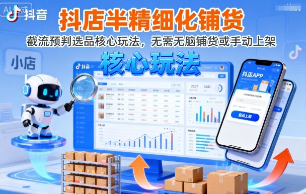 抖店半精细化铺货，截流预判选品核心玩法，无需无脑铺货或手动上架(更新9月)-铜臭网