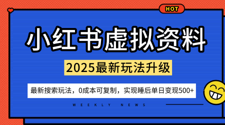 小红书虚拟资料项目:最新搜索流变现玩法,0成本简单可复制,一人多店打法,新手也可轻松日入5张+-铜臭网